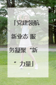 党建领航新业态 服务凝聚“新”力量