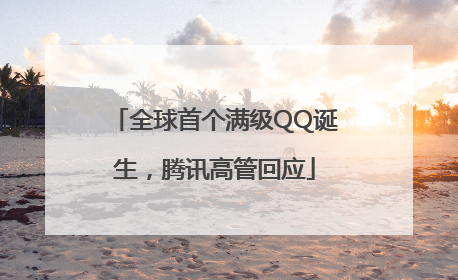 全球首个满级QQ诞生，腾讯高管回应