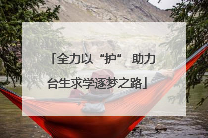全力以“护” 助力台生求学逐梦之路