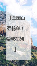 全国百强榜单！荣成在列