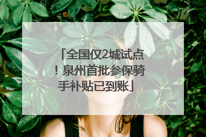 全国仅2城试点！泉州首批参保骑手补贴已到账