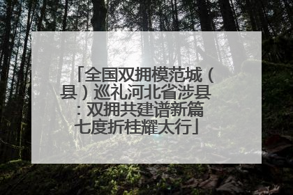 全国双拥模范城（县）巡礼河北省涉县：双拥共建谱新篇 七度折桂耀太行
