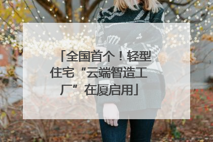 全国首个！轻型住宅“云端智造工厂”在厦启用