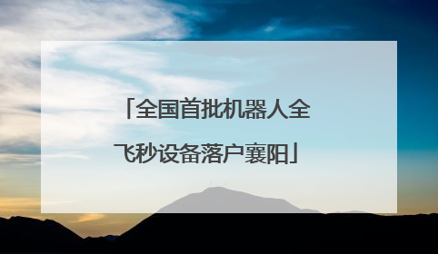 全国首批机器人全飞秒设备落户襄阳
