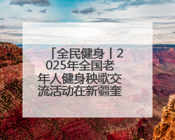 全民健身丨2025年全国老年人健身秧歌交流活动在新疆奎屯开幕