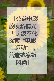 公益电影放映新模式！宁波奉化探索“电影+运动”，营造纳凉新风尚