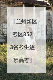 兰州新区考区3523名考生逐梦高考