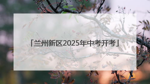 兰州新区2025年中考开考