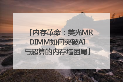 内存革命：美光MRDIMM如何突破AI与超算的内存墙困局