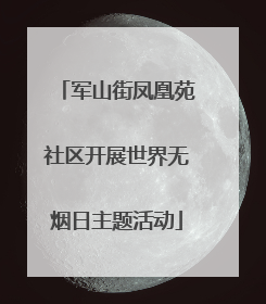 军山街凤凰苑社区开展世界无烟日主题活动