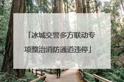 冰城交警多方联动专项整治消防通道违停