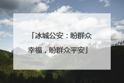 冰城公安：盼群众幸福，盼群众平安
