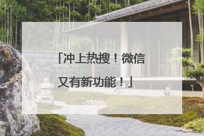 冲上热搜！微信又有新功能！