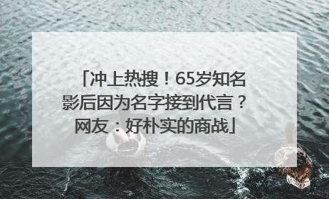 冲上热搜！65岁知名影后因为名字接到代言？网友：好朴实的商战