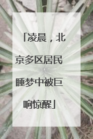 凌晨，北京多区居民睡梦中被巨响惊醒