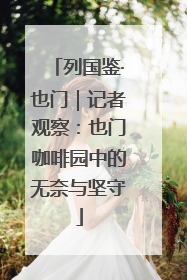 列国鉴·也门｜记者观察：也门咖啡园中的无奈与坚守