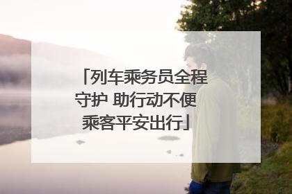 列车乘务员全程守护 助行动不便乘客平安出行