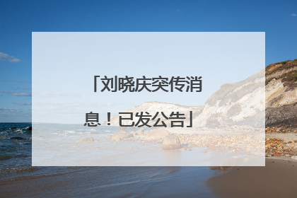 刘晓庆突传消息！已发公告