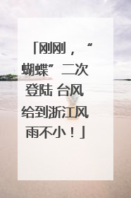 刚刚，“蝴蝶”二次登陆 台风给到浙江风雨不小！