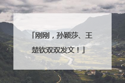 刚刚，孙颖莎、王楚钦双双发文！