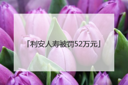 利安人寿被罚52万元