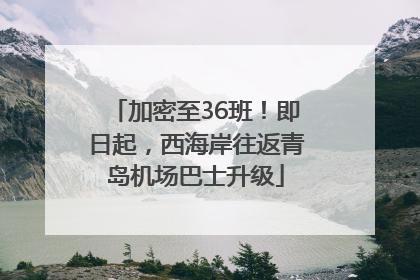 加密至36班！即日起，西海岸往返青岛机场巴士升级