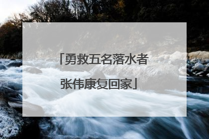勇救五名落水者 张伟康复回家