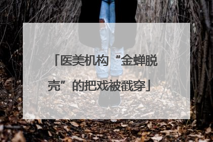 医美机构“金蝉脱壳”的把戏被戳穿