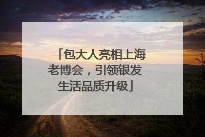 包大人亮相上海老博会，引领银发生活品质升级
