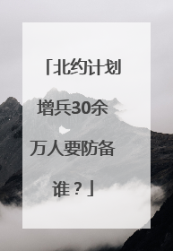 北约计划增兵30余万人要防备谁？