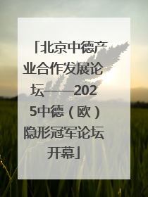 北京中德产业合作发展论坛——2025中德（欧）隐形冠军论坛开幕