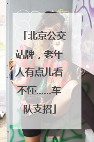 北京公交站牌，老年人有点儿看不懂……车队支招