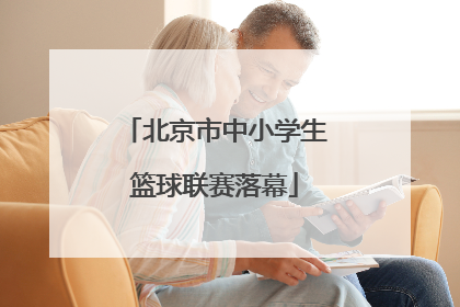 北京市中小学生篮球联赛落幕