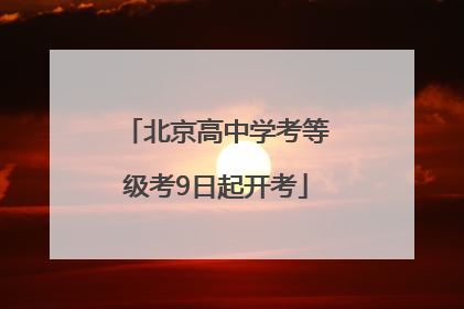 北京高中学考等级考9日起开考