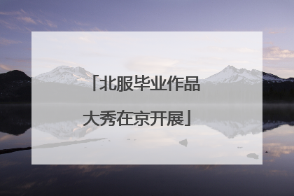 北服毕业作品大秀在京开展