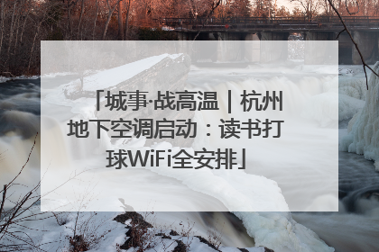 城事·战高温｜杭州地下空调启动：读书打球WiFi全安排