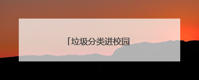 垃圾分类进校园 携手播撒绿色种子