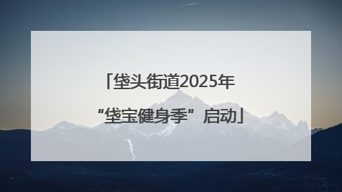 垡头街道2025年“垡宝健身季”启动