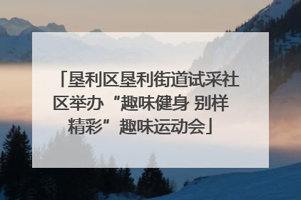 垦利区垦利街道试采社区举办“趣味健身 别样精彩”趣味运动会