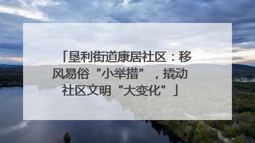 垦利街道康居社区：移风易俗“小举措”，撬动社区文明“大变化”