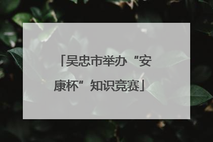 吴忠市举办“安康杯”知识竞赛