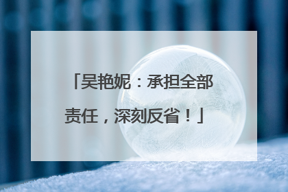 吴艳妮：承担全部责任，深刻反省！