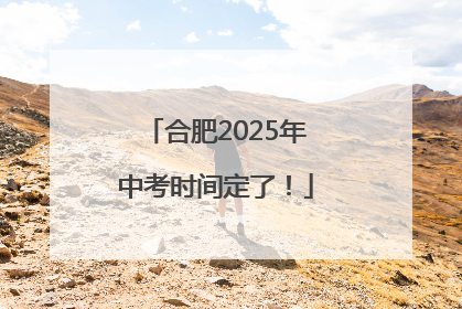合肥2025年中考时间定了！