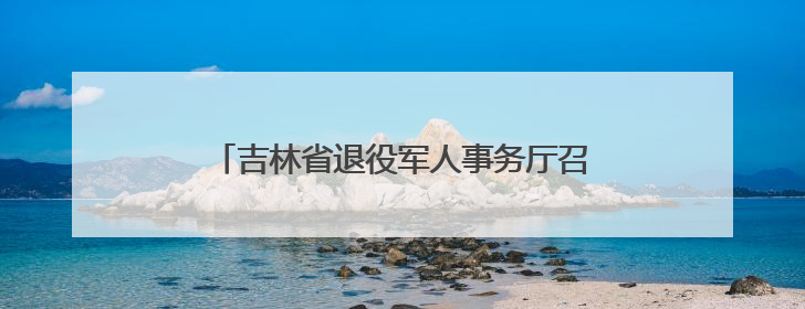 吉林省退役军人事务厅召开学习“全国先进工作者”徐丽同志事迹座谈会