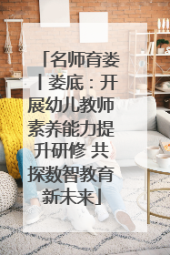名师育娄丨娄底：开展幼儿教师素养能力提升研修 共探数智教育新未来