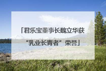 君乐宝董事长魏立华获“乳业长青者”荣誉