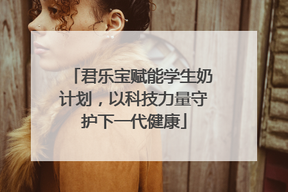 君乐宝赋能学生奶计划，以科技力量守护下一代健康