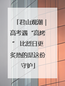 君山观潮｜高考遇“高烤” 比烈日更炙热的是这份守护