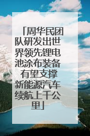 周华民团队研发出世界领先锂电池涂布装备 有望支撑新能源汽车续航上千公里