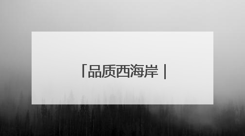 品质西海岸｜千万元“生态贷”花落灵山岛省级自然保护区